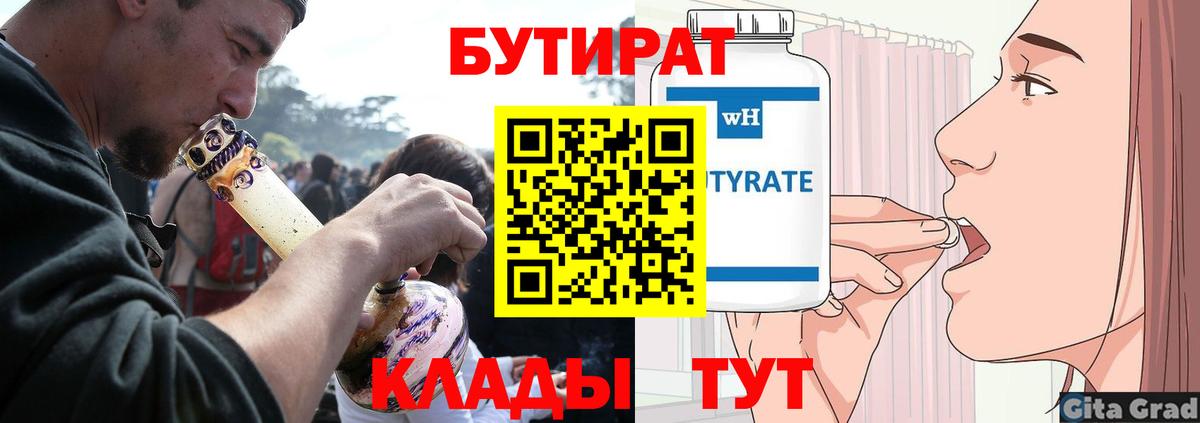Бутират вода  Вход с VPN  Сальск 